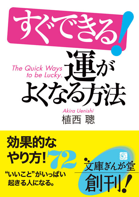 すぐできる！運がよくなる方法