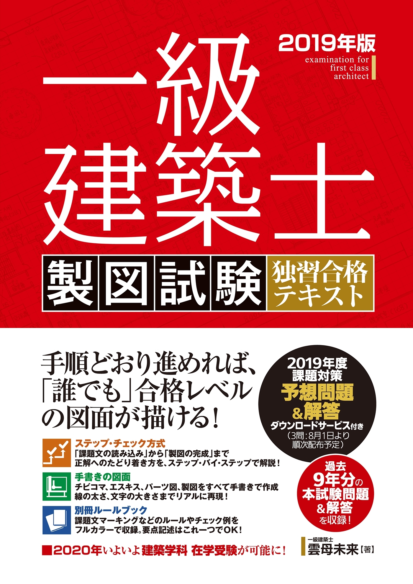 一級建築士 製図試験 独習合格テキスト 2019年版