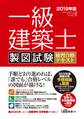一級建築士 製図試験 独習合格テキスト 2019年版