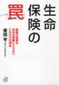 生命保険の罠　保険の営業が自社の保険に入らない、これだけの理由