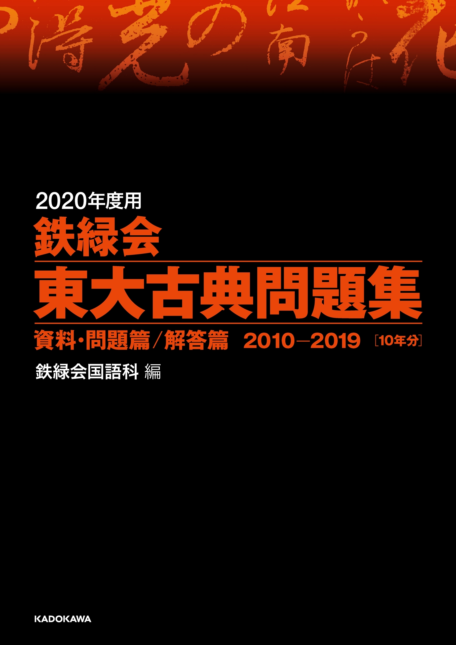 2020年度用 鉄緑会東大古典問題集 資料・問題篇／解答篇 2010-2019