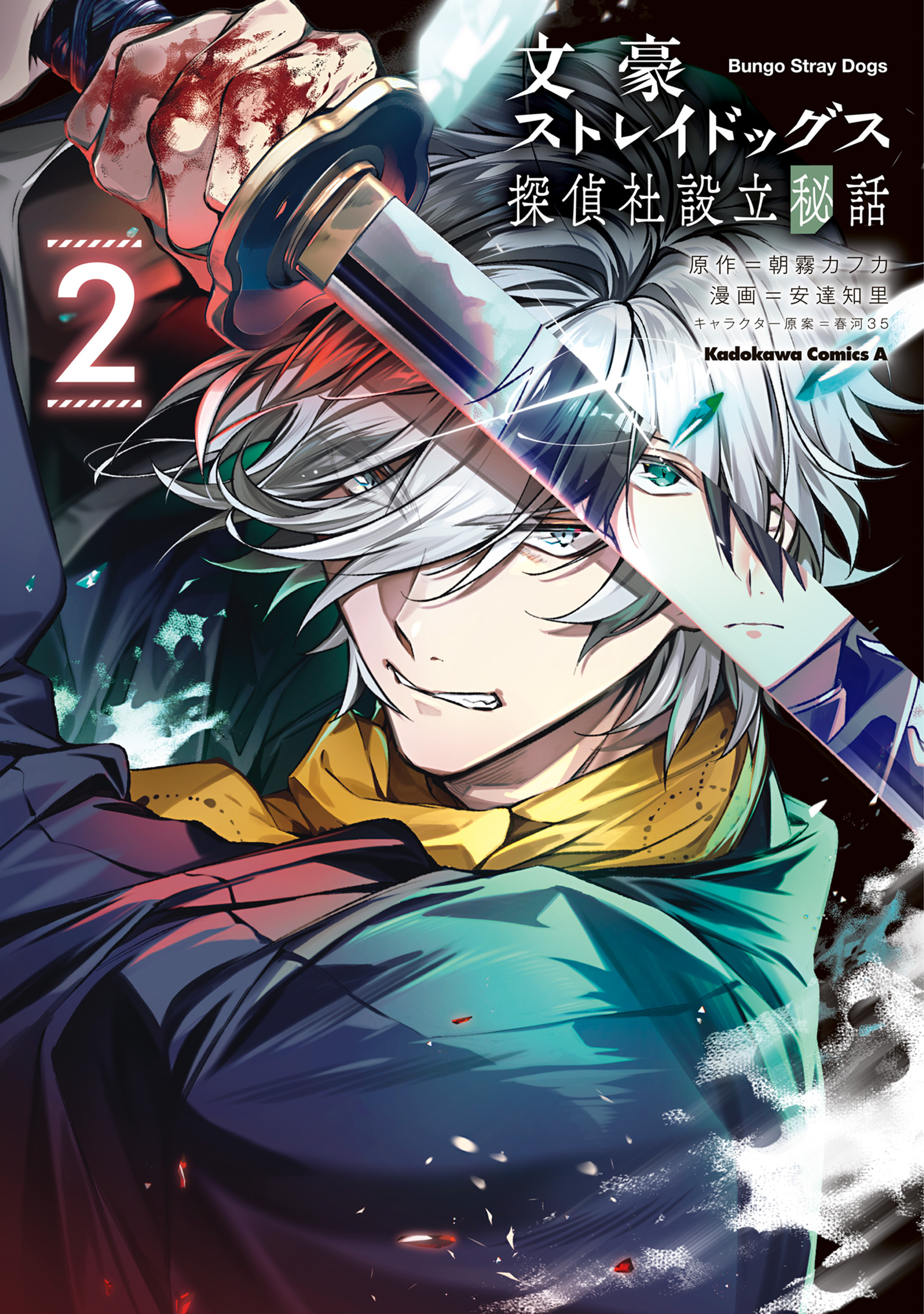 文豪ストレイドッグス 探偵社設立秘話　（２）