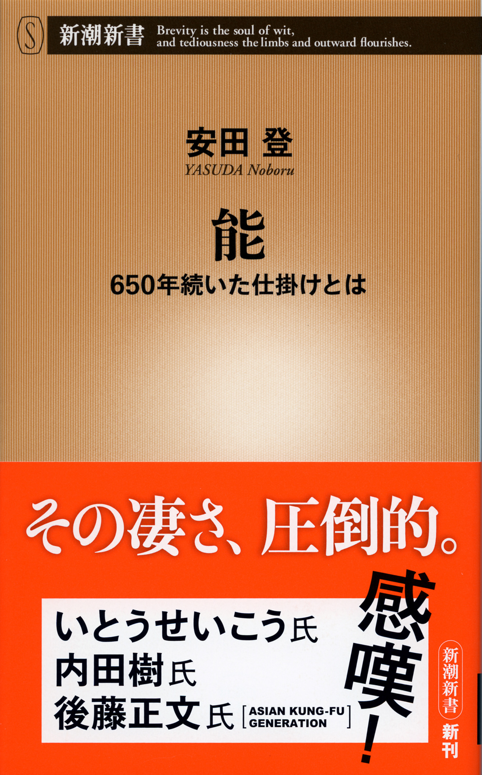 能―650年続いた仕掛けとは―（新潮新書）