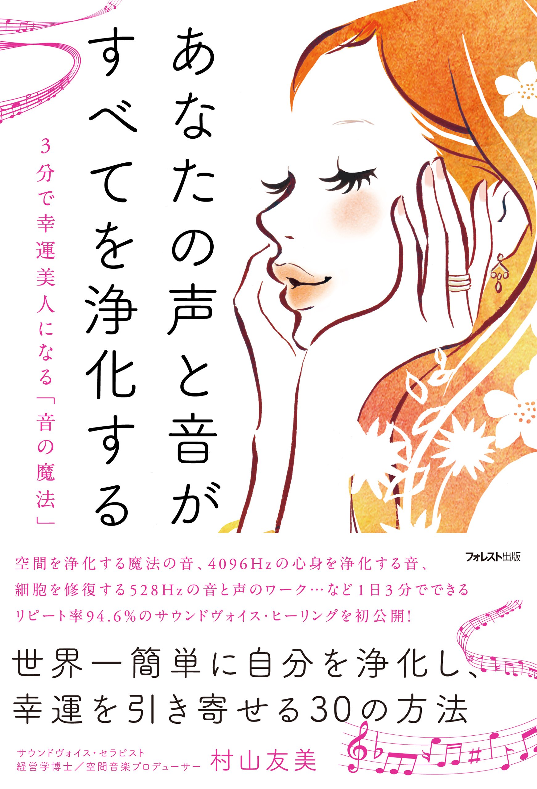あなたの声と音が、すべてを浄化する