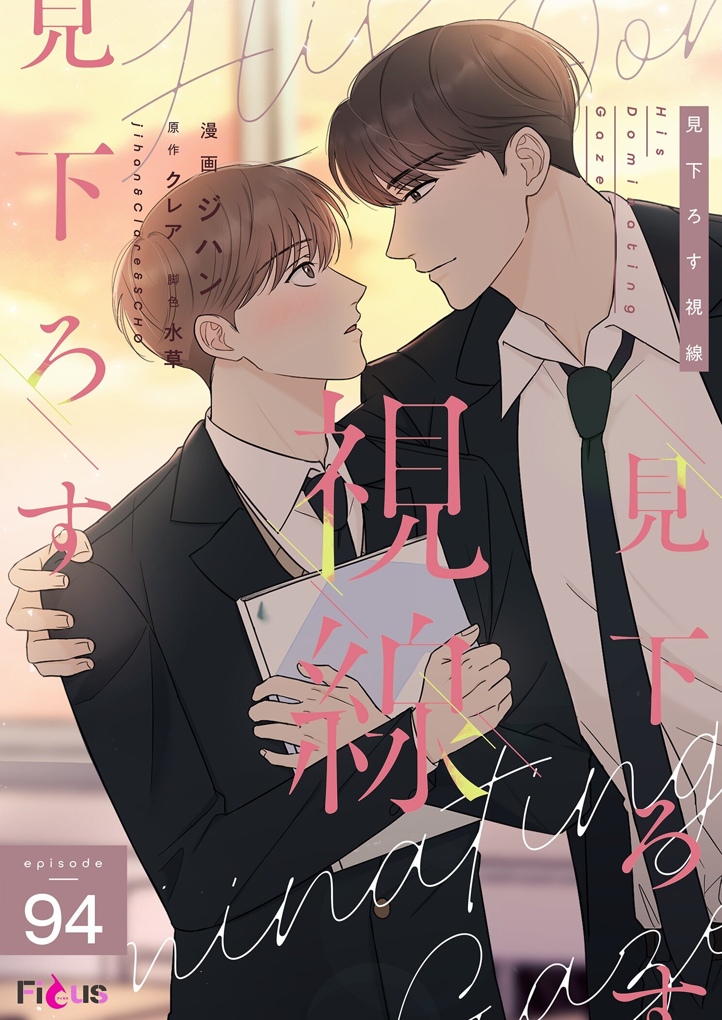 見下ろす視線 94
