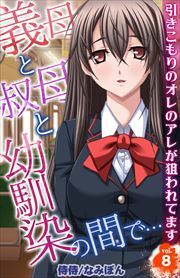 義母と叔母と幼馴染の間で…～引きこもりのオレのアレが狙われてます～ 第8巻