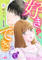 【期間限定 無料お試し版】好きなのにできなくて【合冊版】 1巻