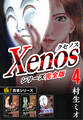 【極!合本シリーズ】Xenos~クセノス~シリーズ完全版4巻