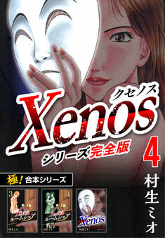 【極!合本シリーズ】Xenos~クセノス~シリーズ完全版