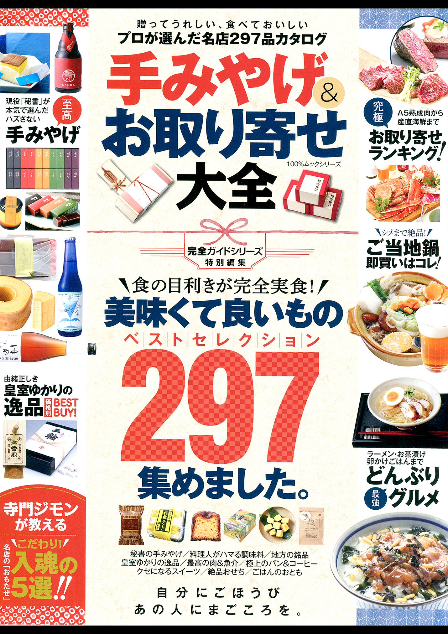 １００％ムックシリーズ 手みやげ＆お取り寄せ大全