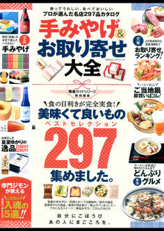 100%ムックシリーズ 手みやげ&お取り寄せ大全