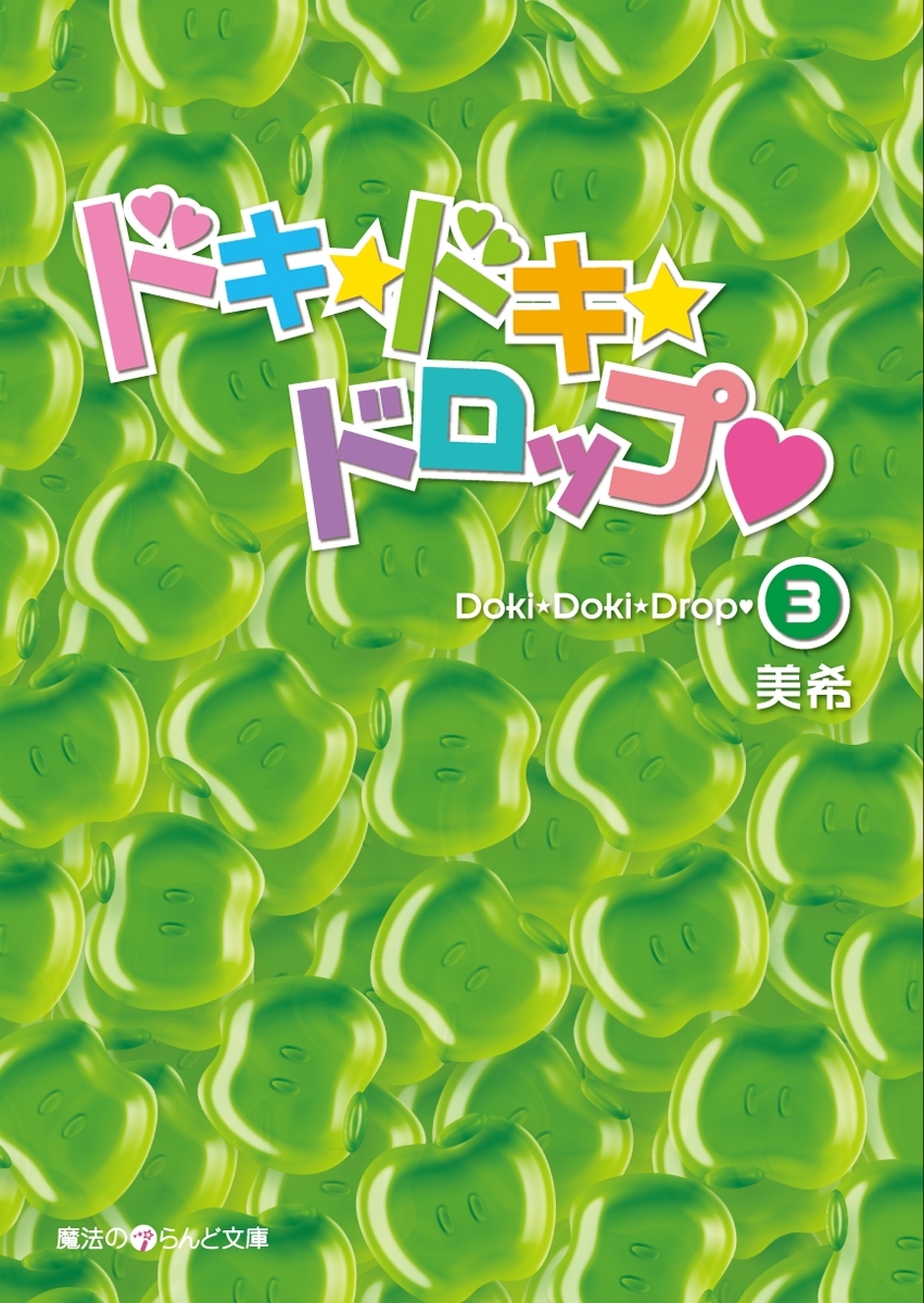 ドキ☆ドキ☆ドロップ
