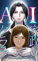 AI家政婦クララ【タテヨミ】 第16話 排除対象:ママ友「安東 恵」(3)