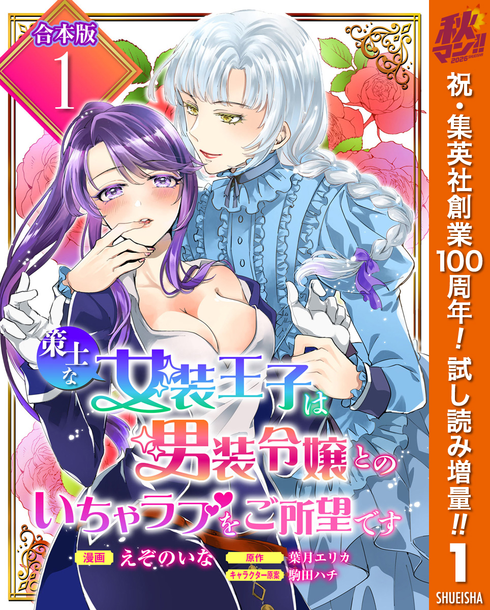【合本版】策士な女装王子は男装令嬢とのいちゃラブをご所望です