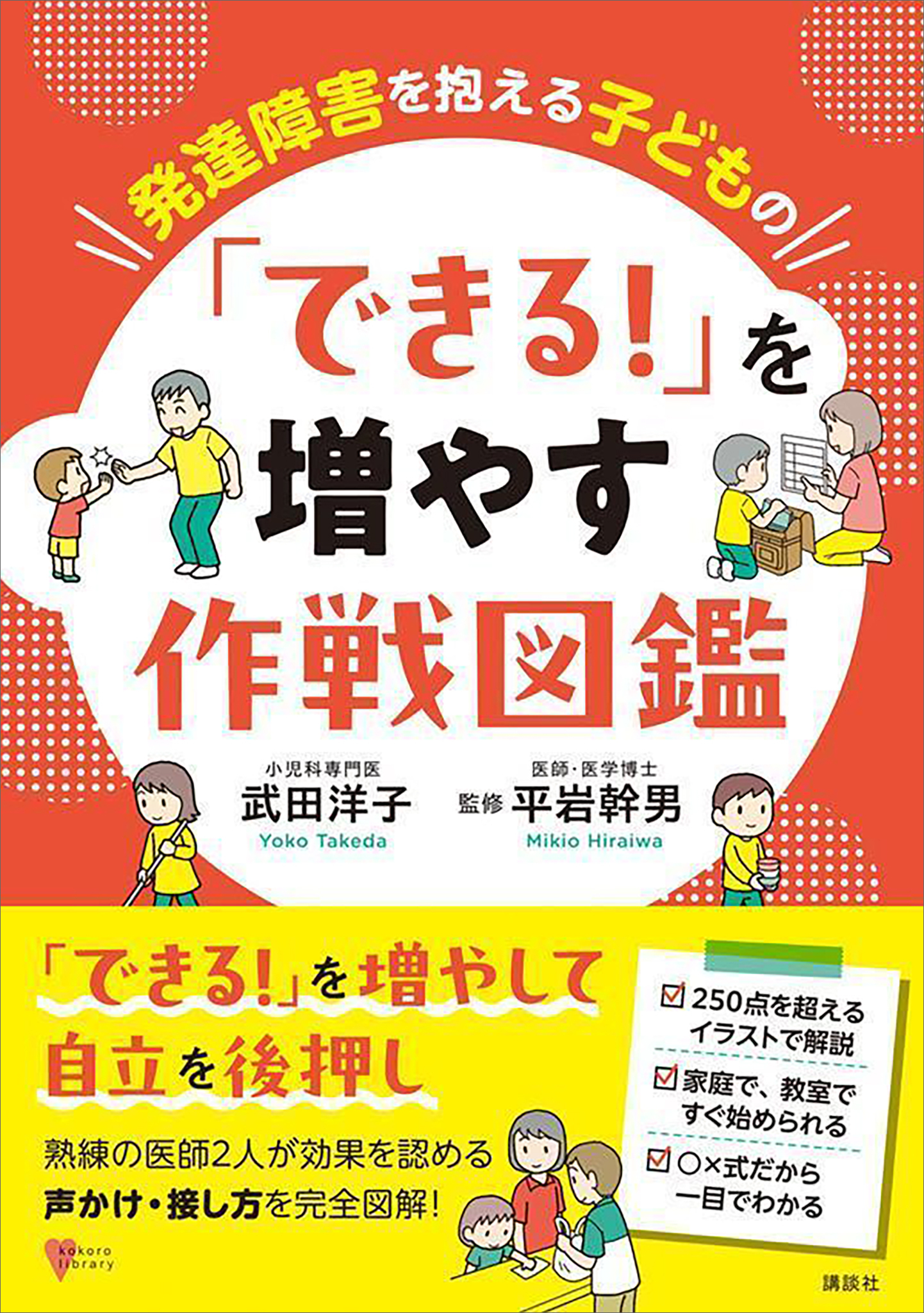 発達障害を抱える子どもの　「できる！」を増やす作戦図鑑