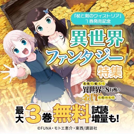 杖と剣のウィストリア 1巻発売記念 異世界 ファンタジー特集 無料漫画キャンペーン Amebaマンガ 旧 読書のお時間です