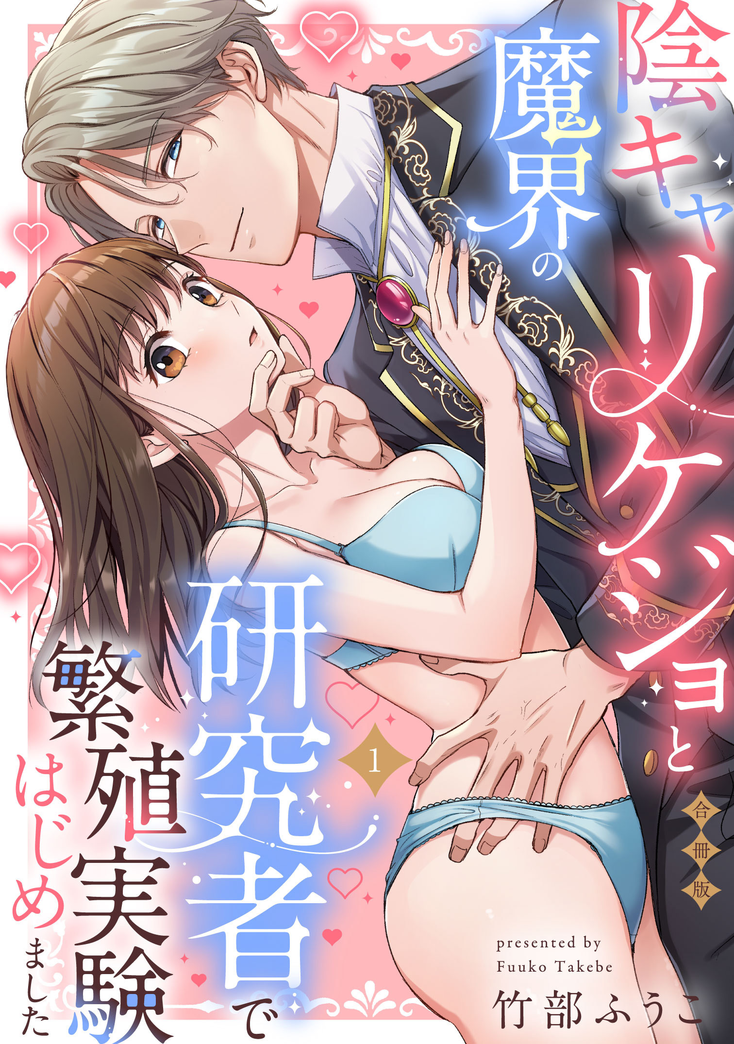 【期間限定　試し読み増量版】陰キャリケジョと魔界の研究者で繁殖実験はじめました【合冊版】【電子限定描き下ろし漫画付き】(1)