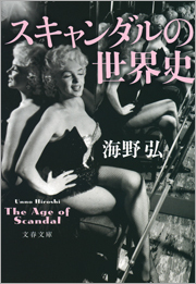 スキャンダルの世界史