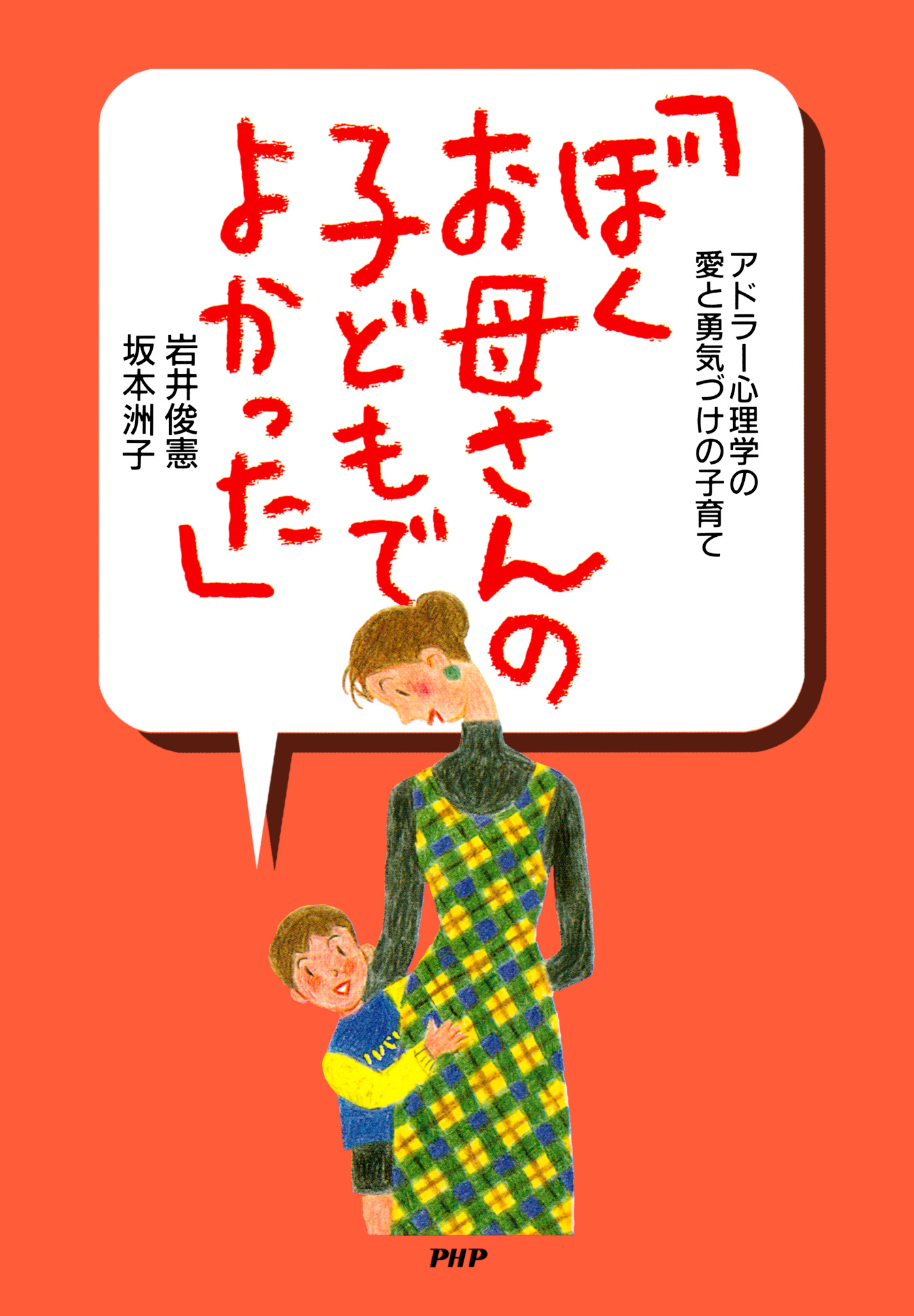 アドラー心理学の愛と勇気づけの子育て 「ぼく、お母さんの子どもでよかった」