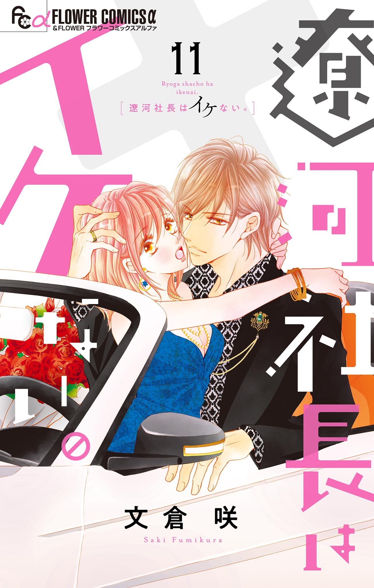 遼河社長はイケない。 11