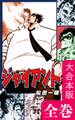 ジャイアント【大合本版】 全巻収録