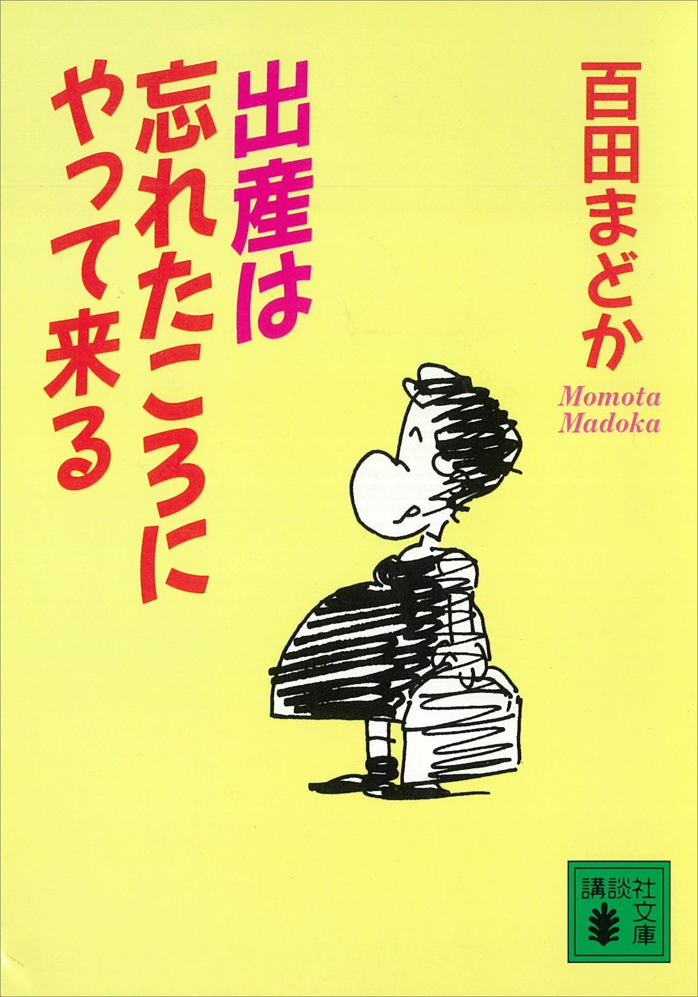 出産は忘れたころにやって来る