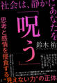 社会は、静かにあなたを「呪う」 ~思考と感情を侵食する“見えない力”の正体~