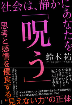 社会は、静かにあなたを「呪う」 ~思考と感情を侵食する“見えない力”の正体~
