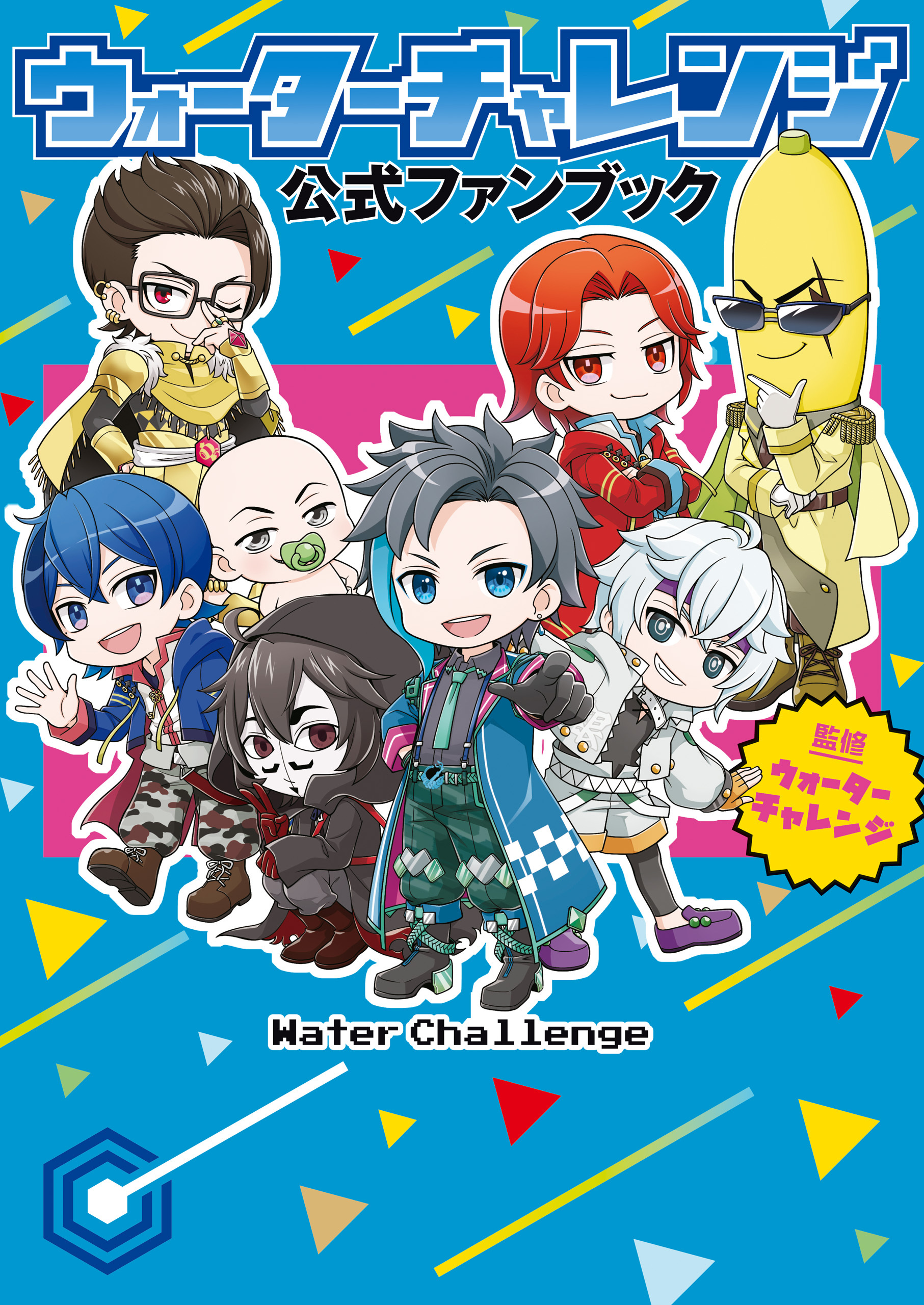 ウォーターチャレンジ 公式ファンブック