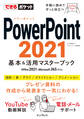 できるポケット PowerPoint 2021 基本&活用マスターブック Office 2021&Microsoft 365両対応