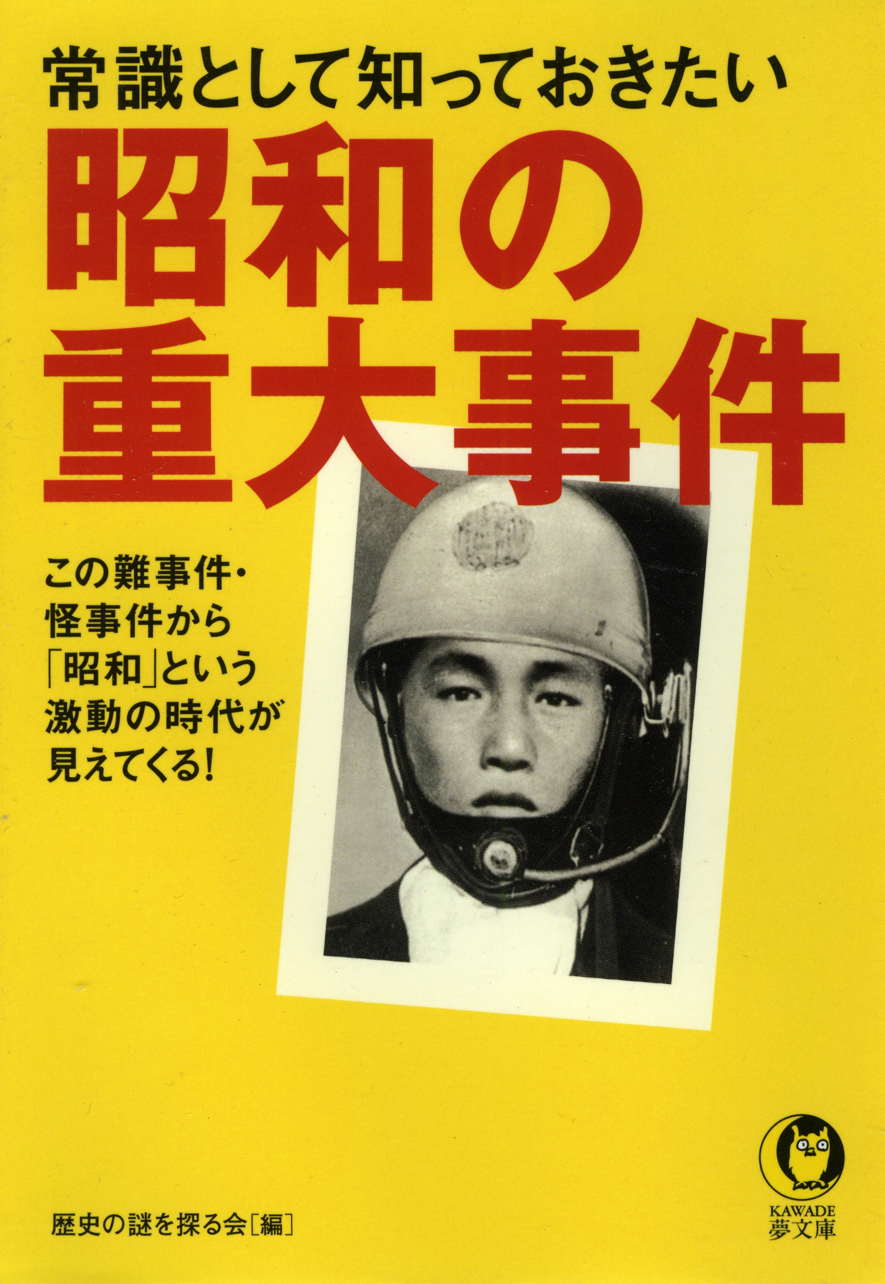 常識として知っておきたい　昭和の重大事件