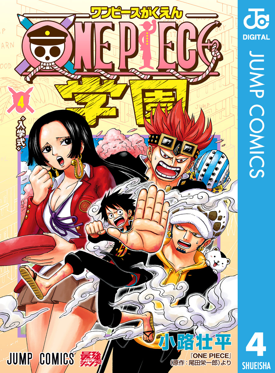 One Piece学園 既刊4巻 小路壮平 尾田栄一郎 人気マンガを毎日無料で配信中 無料 試し読みならamebaマンガ 旧 読書のお時間です