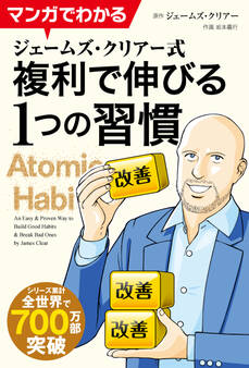 マンガでわかる ジェームズ・クリアー式 複利で伸びる1つの習慣