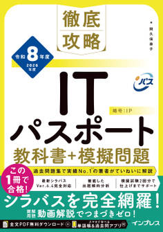徹底攻略ITパスポート教科書+模擬問題 令和8年度