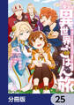 捨てられ聖女の異世界ごはん旅 隠れスキルでキャンピングカーを召喚しました【分冊版】 25