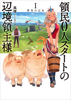 領民0人スタートの辺境領主様1 蒼角の乙女