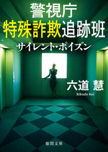 警視庁特殊詐欺追跡班 サイレント・ポイズン