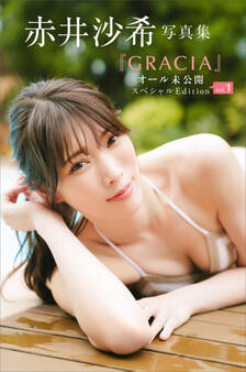 【デジタル限定】赤井沙希写真集『GRACIA』オール未公開スペシャルEdition vol.1