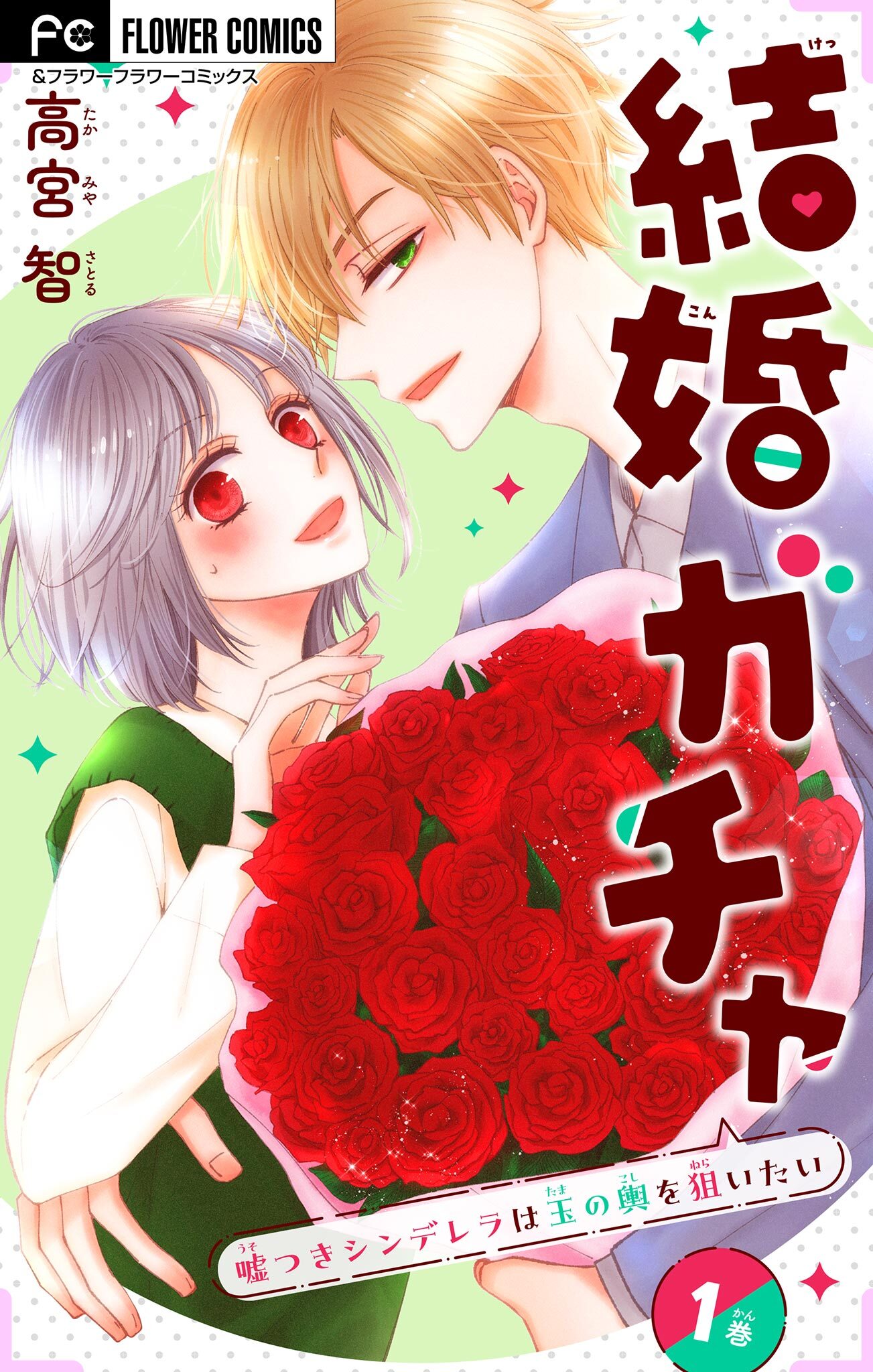 結婚ガチャ～嘘つきシンデレラは玉の輿を狙いたい～【マイクロ】 1