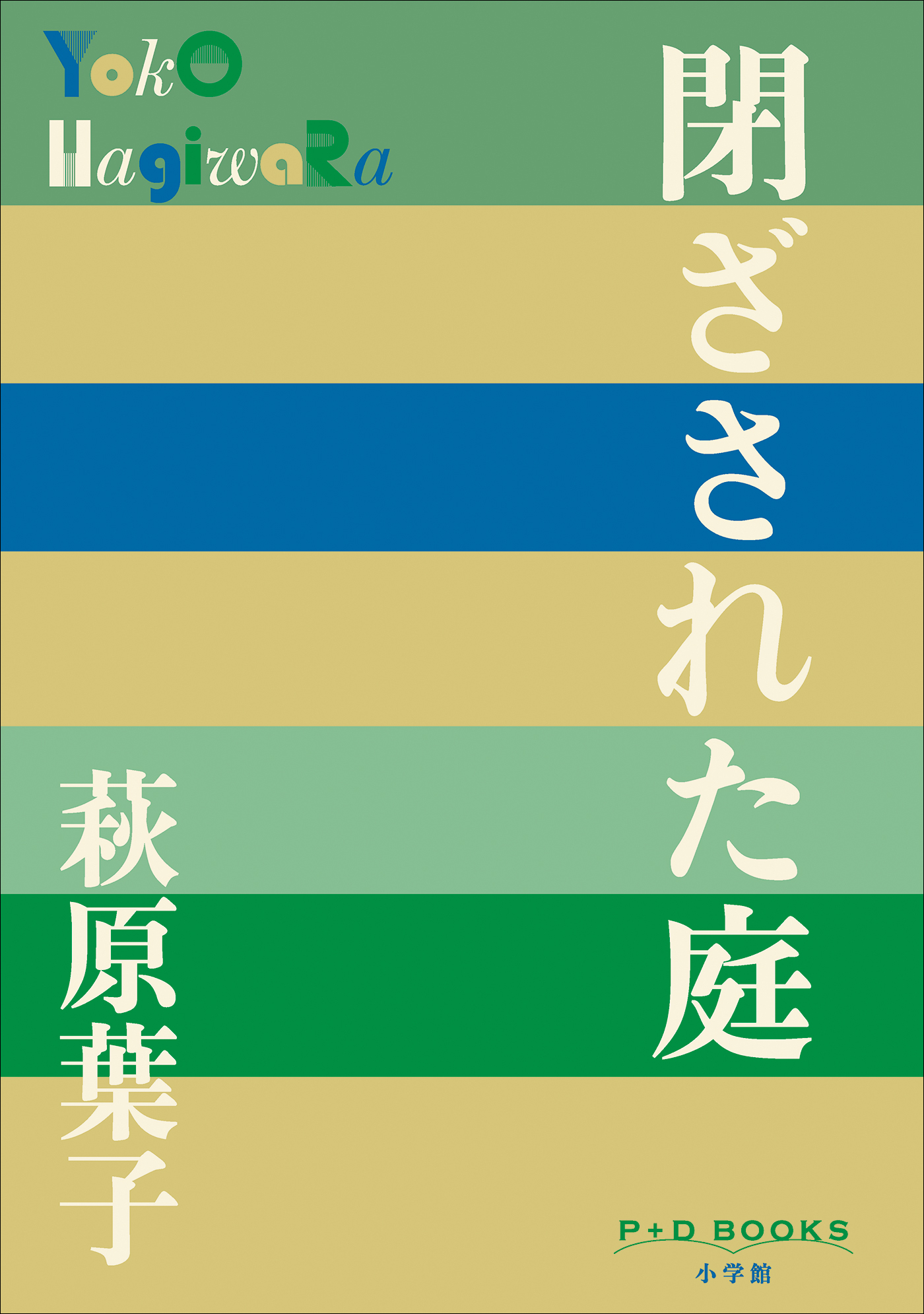 蕁麻の家
