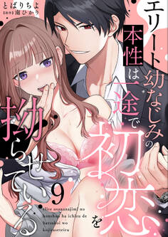 エリート幼なじみの本性は一途で初恋を拗らせている【分冊版】 9話
