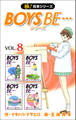【極!合本シリーズ】 BOYS BE…シリーズ8巻