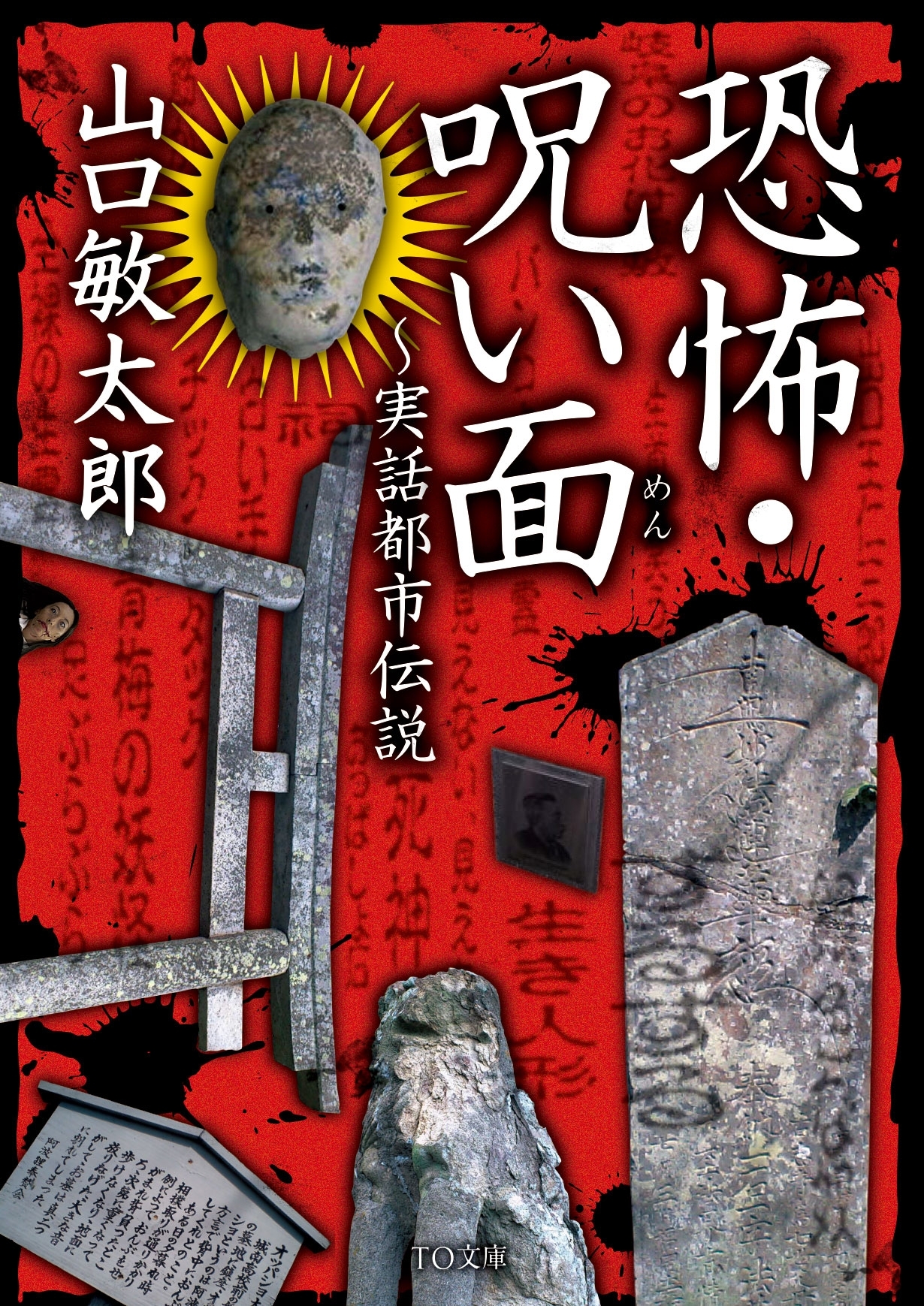 恐怖・呪い面～実話都市伝説