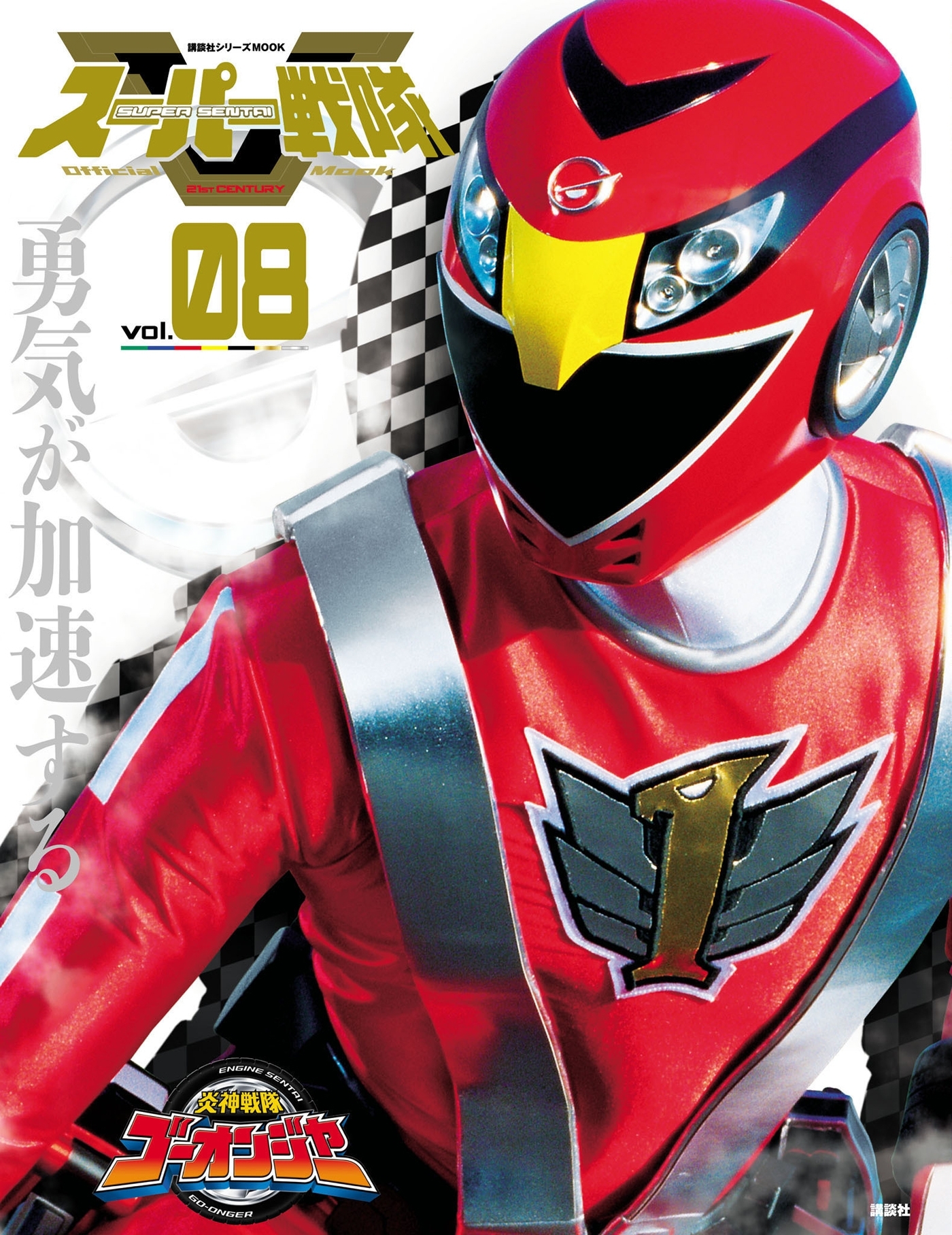スーパー戦隊　Ｏｆｆｉｃｉａｌ　Ｍｏｏｋ　２１世紀　ｖｏｌ．８　炎神戦隊ゴーオンジャー
