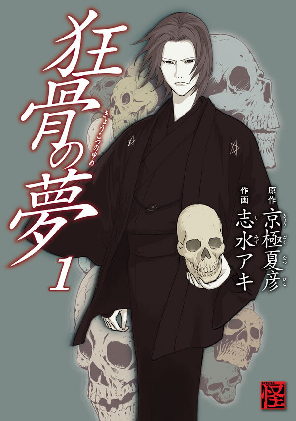 狂骨の夢