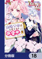 冷酷皇帝は人質王女を溺愛中【分冊版】 18
