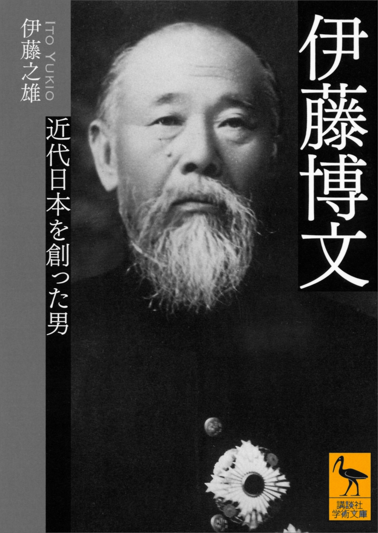 伊藤博文　近代日本を創った男