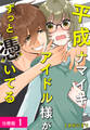 【期間限定 無料お試し版】平成ナマイキアイドル様がずっと憑いてる 分冊版 1巻