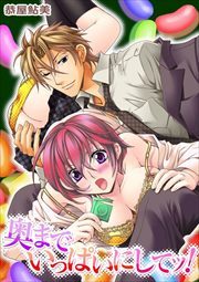 奥までいっぱいにしてッ！