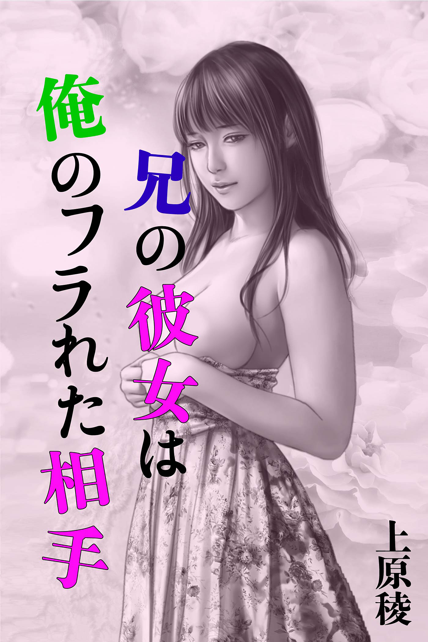 兄の彼女は俺のフラれた相手